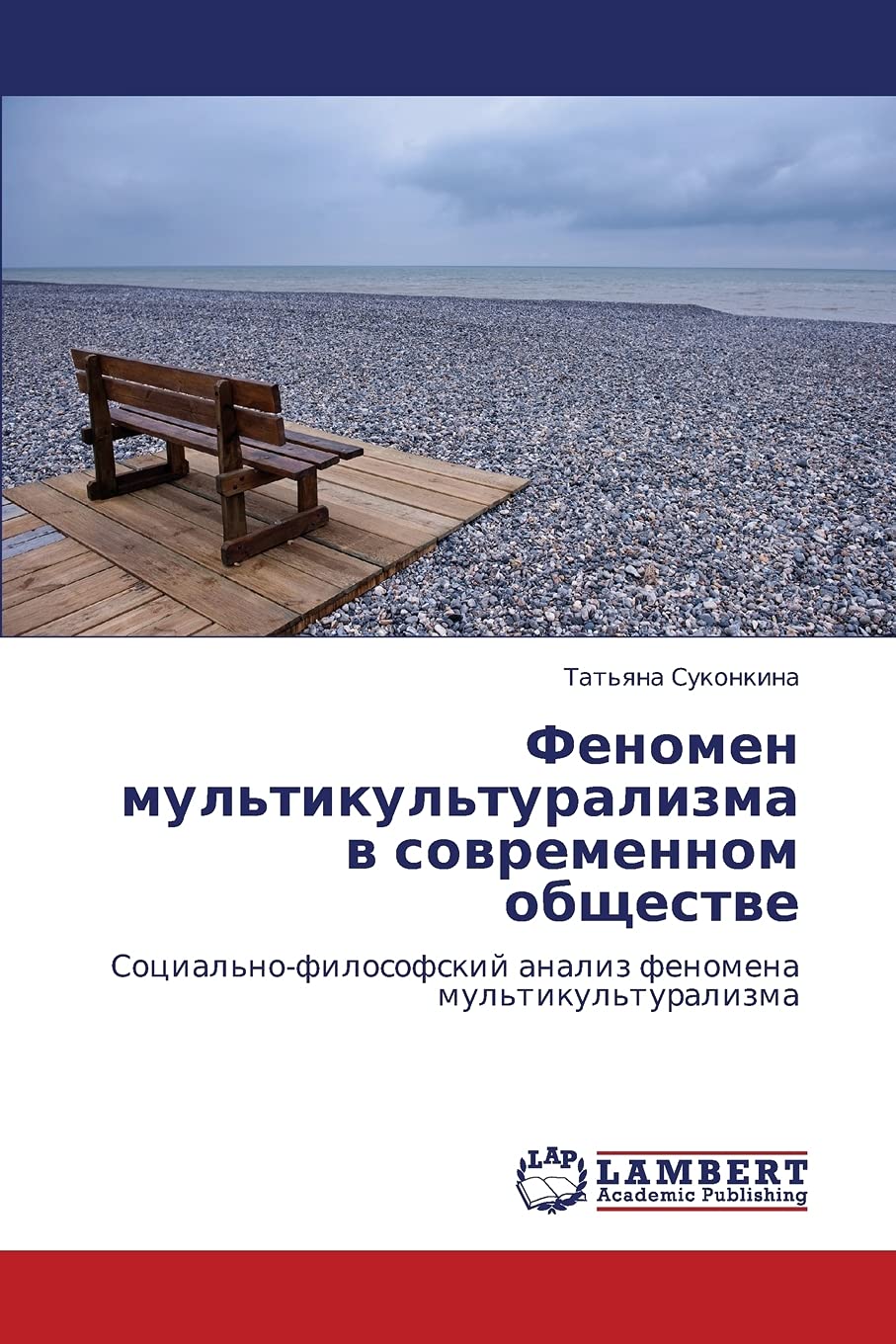 Fenomen mul'tikul'turalizma v sovremennom obshchestve: Sotsial'nofilosofskiy analiz fenomena mul'tikul'turalizma (Russian Editi,Used