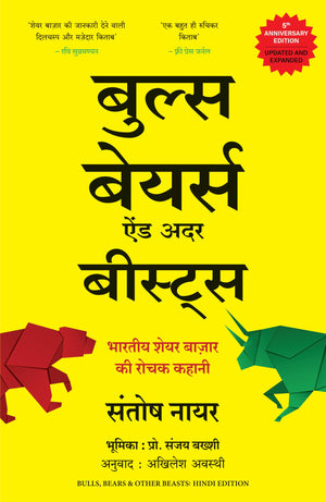Bulls, Bears And Other Beasts: Bhartiya Share Bazar Ki Rochak Kahani (Hindi)