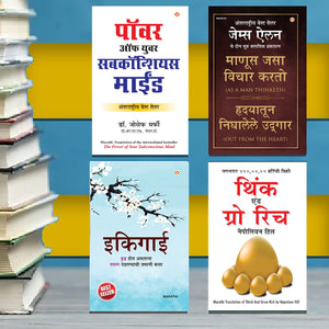 The Best Inspirational Books To Achieve Success In Marathi : Ikigai + Think And Grow Rich + As A Man Thinketh & Out From The Heart + The Power Of Your Subconscious Mind
