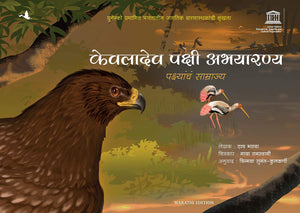 Keoladeo Bird Sanctuary: The Kingdom Of Birds - Children Book (Marathi)