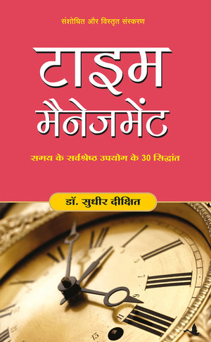 Time Management (Revised And Expanded Edition) (Hindi)