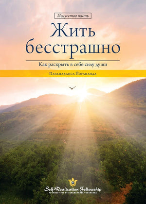 Living Fearlessly (Russian) (Russian Edition),Used