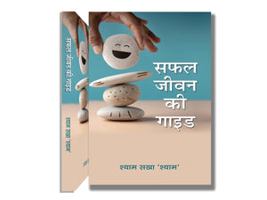 Safal Jeevan Ki Guide