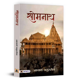 Somnath  Book In Hindi By Acharya Chatursen Shastri | (Som-Nath) An Epic Tale Of Devotion, Historical Events And Cultural Heritage