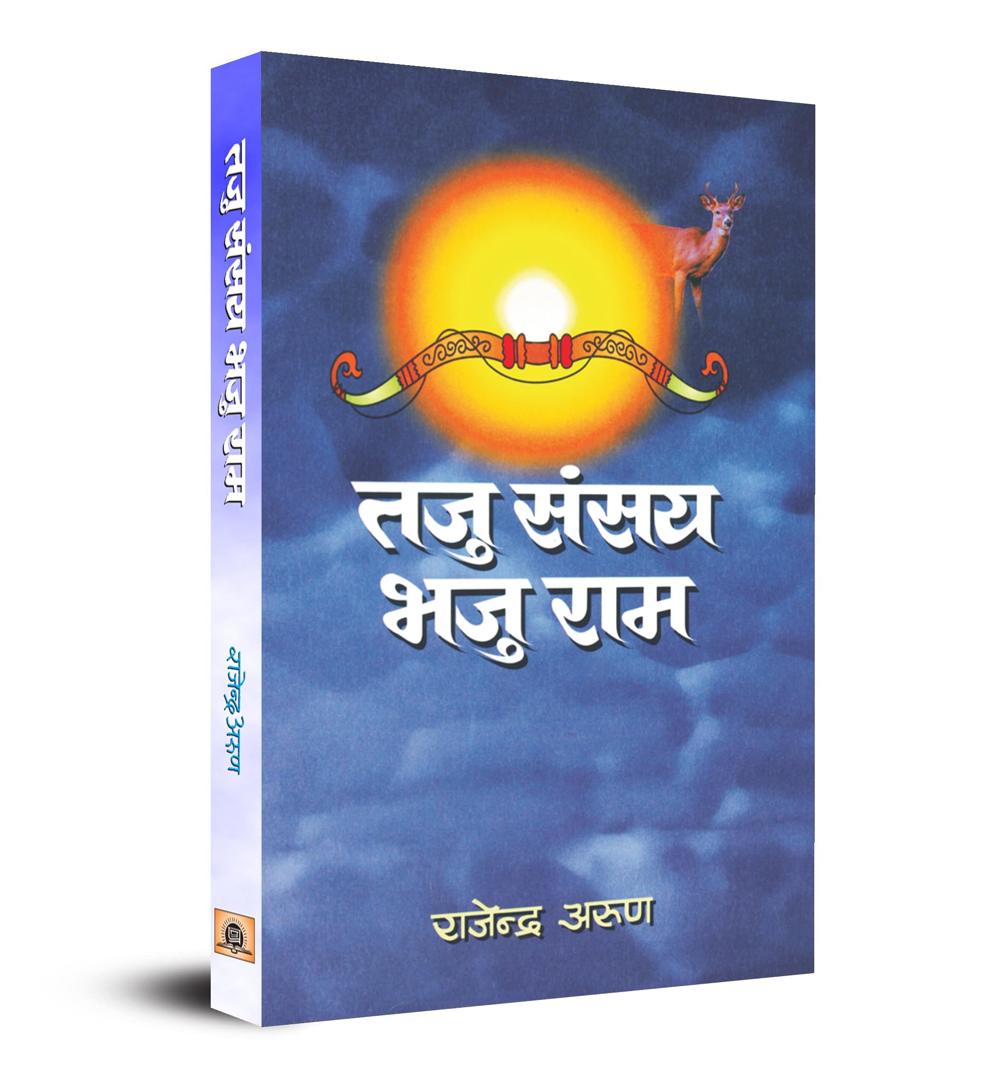 Taju Sansay Bhaju Rama