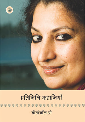 Pratinidhi Kahaniyan : Geetanjali Shree