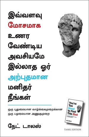 YouRe Too Good To Feel This Bad: An Orthodox Approach To Living An Unorthodox Life (Tamil)
