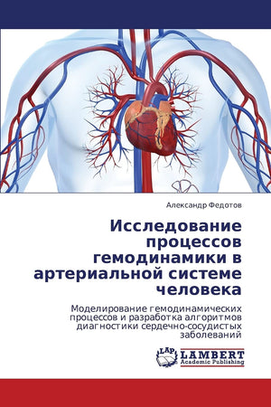 Issledovanie protsessov gemodinamiki v arterial'noy sisteme cheloveka: Modelirovanie gemodinamicheskikh protsessov i razrabotka ,Used