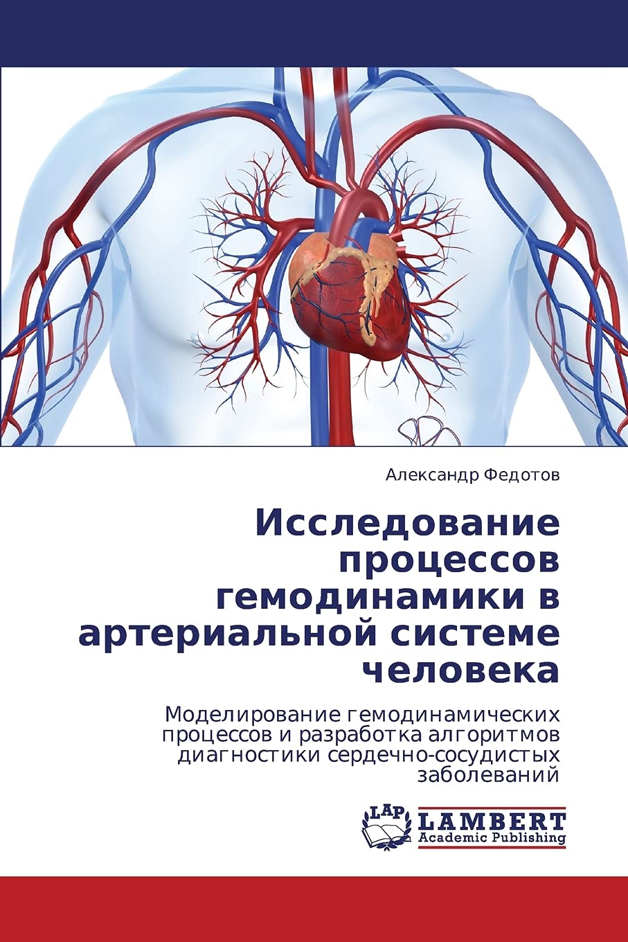 Issledovanie protsessov gemodinamiki v arterial'noy sisteme cheloveka: Modelirovanie gemodinamicheskikh protsessov i razrabotka ,Used