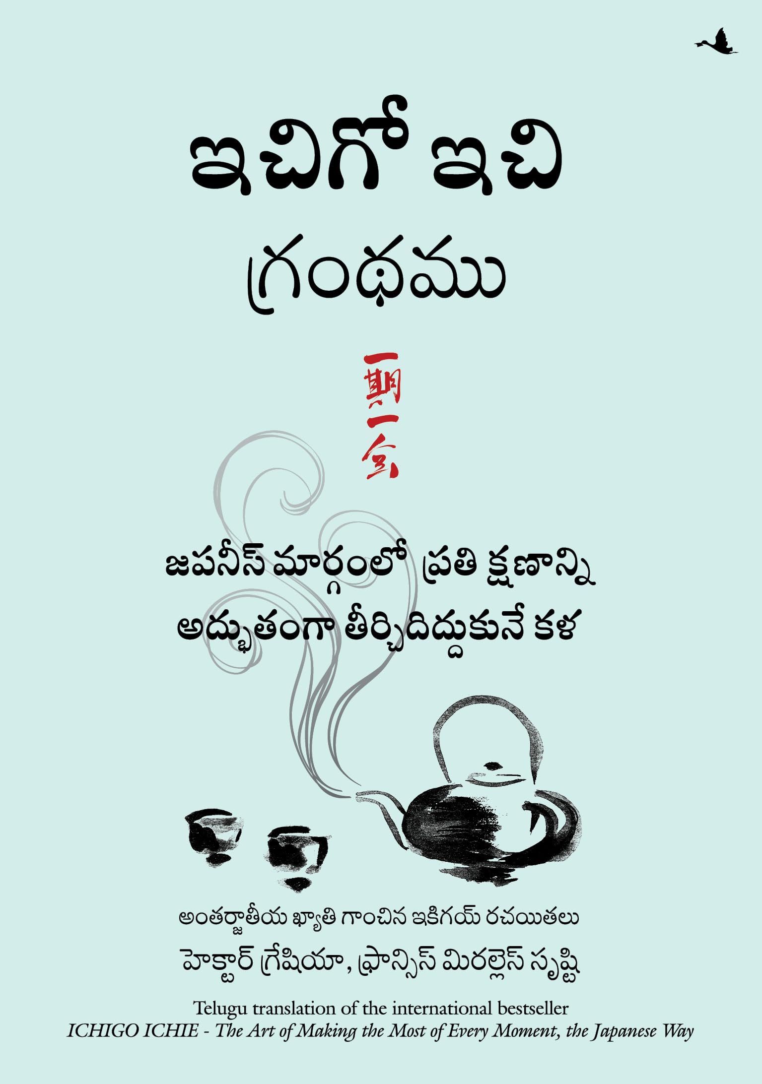 The Book Of Ichigo Ichie: The Art Of Making The Most Of Every Moment, The Japanese Way (Telugu)