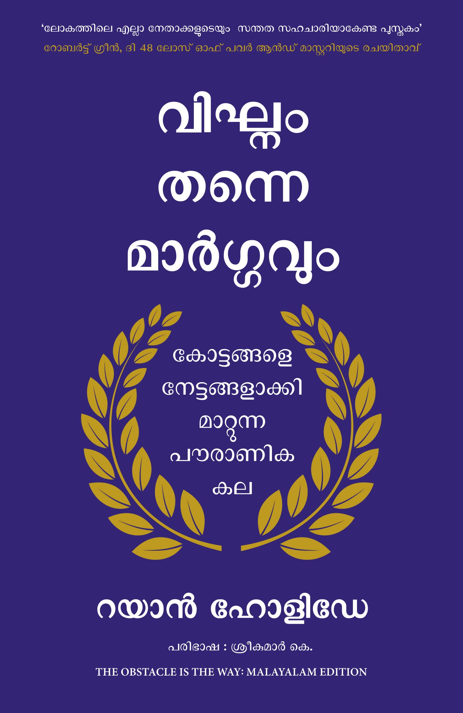 The Obstacle Is The Way (Malayalam)