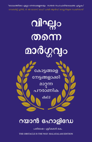The Obstacle Is The Way (Malayalam)
