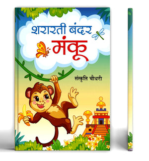 Shararti Bandar Manku | The Mischief Monkey : A Heartwarming Jungle Adventure For Kids | Children Story Book In Hindi