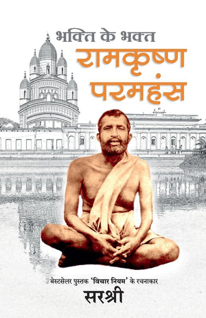 Bhakti Ke Bhakt Ramkrushna Paramhans - (Hindi)