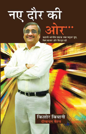 Naye Daur Ki Ore (Biography Of Kishore Biyani) Ceo Of The Future Group