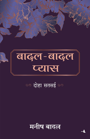 Badal Badal Pyas |    (Hindi)