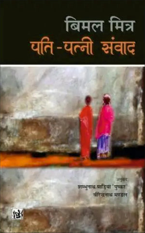 Pati-Patni Samvad