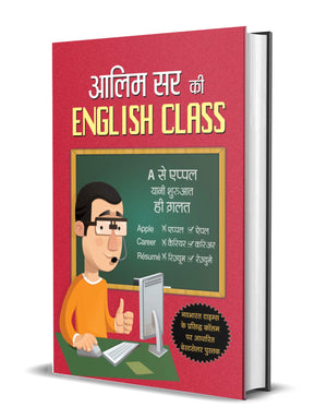 Aalim Sir Ki English Class (Hindi)