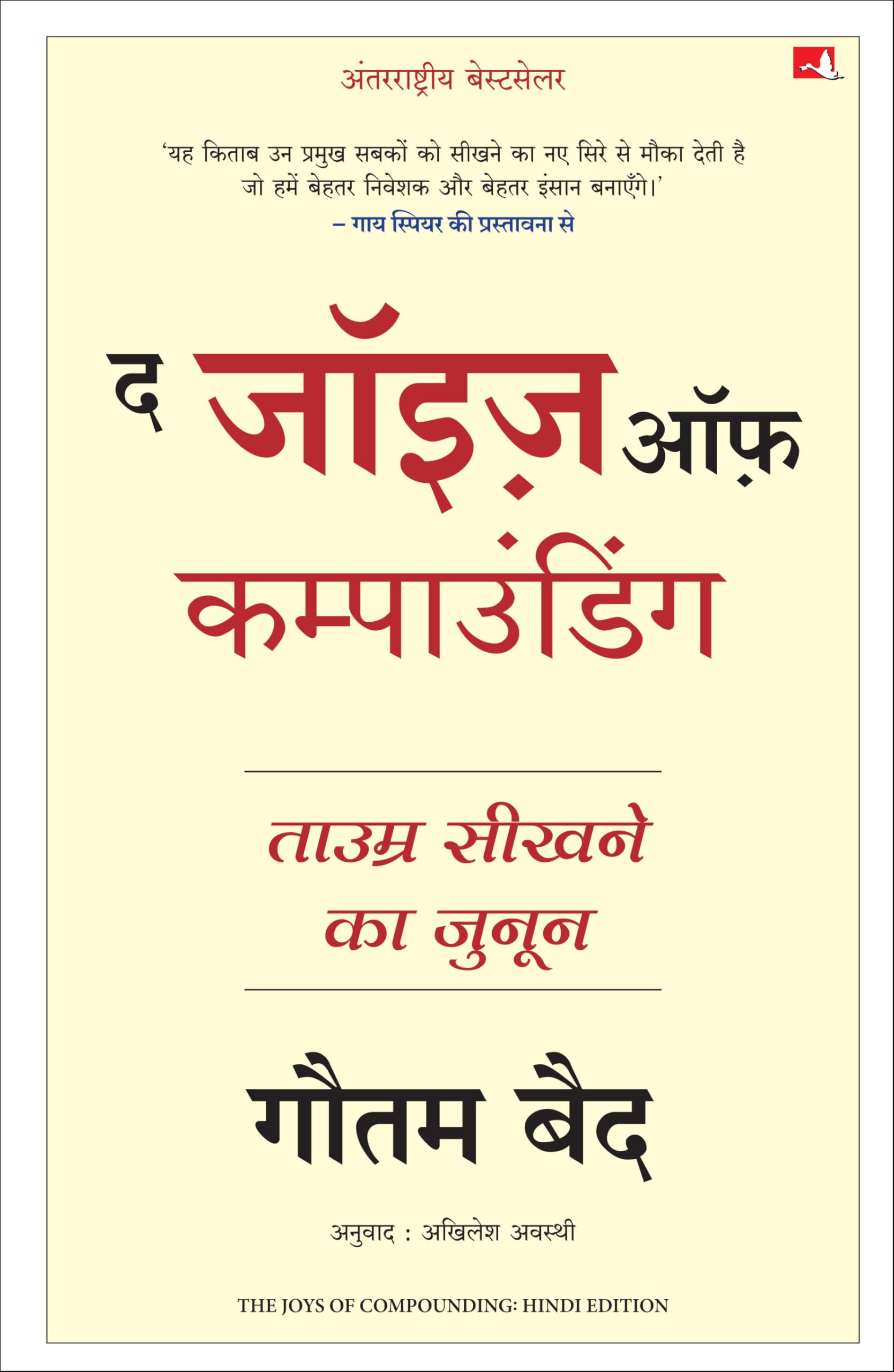 The Joys Of Compounding: The Passionate Pursuit Of Lifelong Learning |    :     (Hindi)