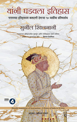 Incarnations: A History Of India In 50 Lives (Marathi)