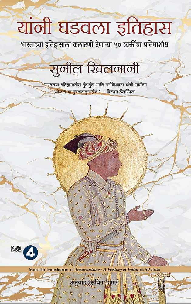 Incarnations: A History Of India In 50 Lives (Marathi)