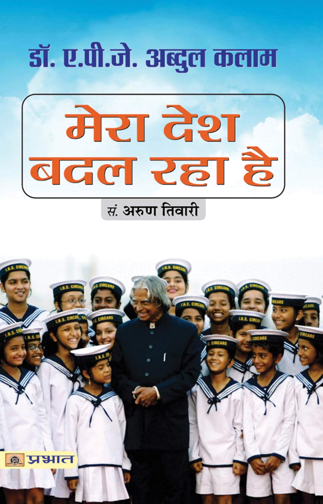 Mera Desh Badal Raha Hai (Witnessing The Transformative Journey Of My Country With Dr. A.P.J. Abdul Kalam) Editing By Arun Tiwari