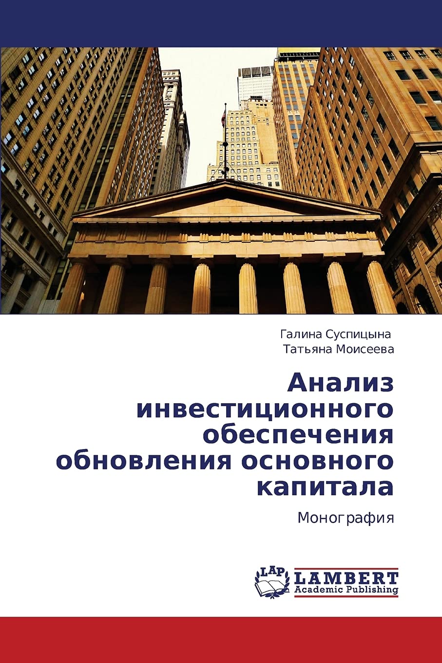 Analiz investitsionnogo obespecheniya obnovleniya osnovnogo kapitala: Monografiya (Russian Edition),Used
