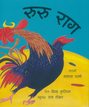 Rooster Raga/Ruru Raag (Hindi)