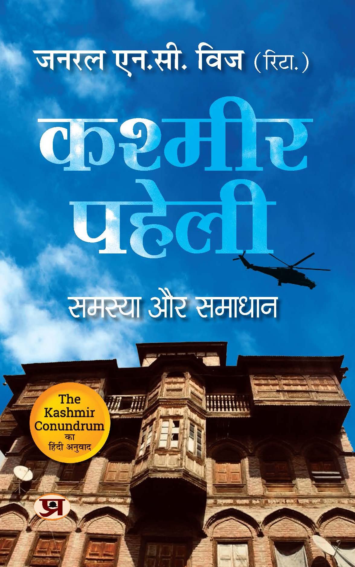 Kashmir Paheli: Samasya Aur Samadhan (Hindi Translation Of The Kashmir Conundrum)