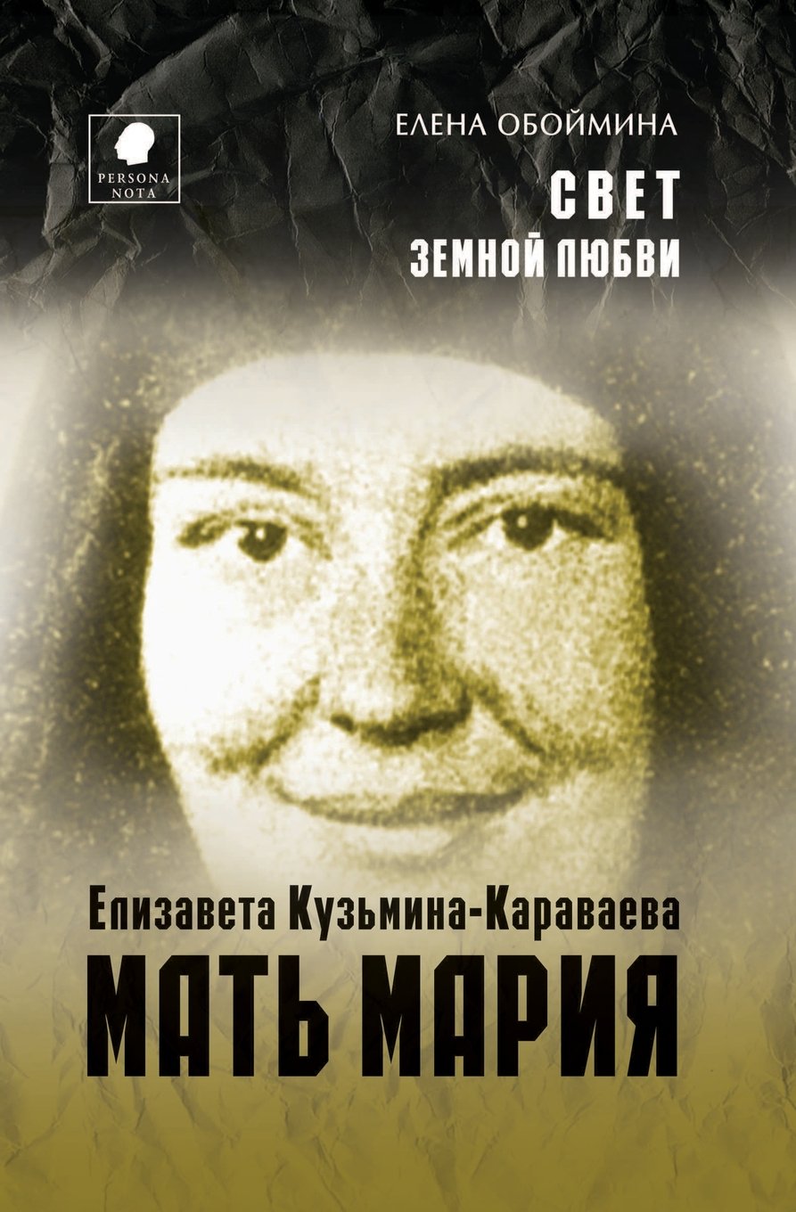 Svet Zemnoj Lyubvi. Elizaveta Kuz'minaKaravaeva  Mat' Mariya (Russian Edition),Used