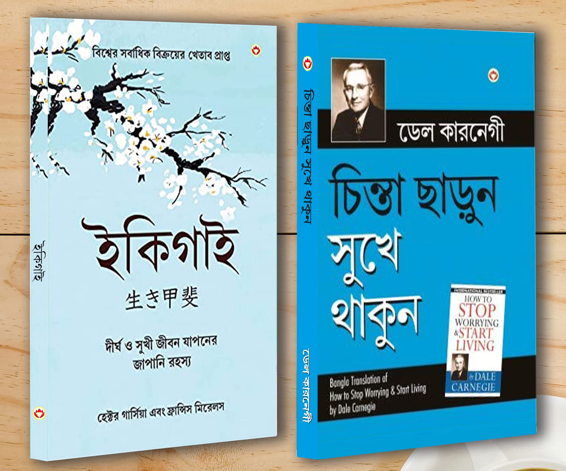 Best Inspirational Books In Bengali - Ikigai + How To Stop Worrying & Start Living