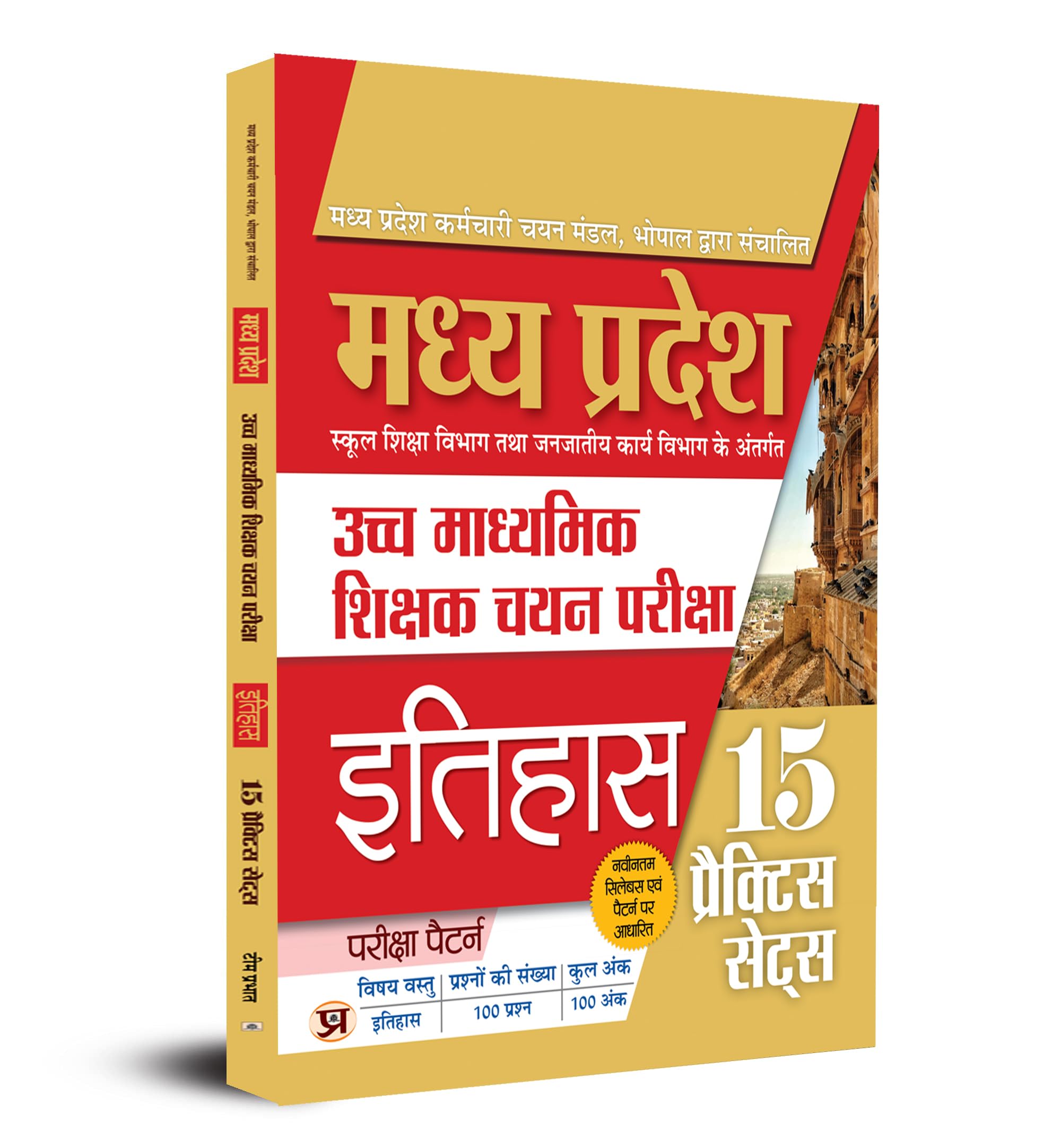 Madhya Pradesh Uchch Madhyamik Shikshak Chayan Pariksha Itihas (Mp High School Teacher Recruitment History) 15 Practice Sets