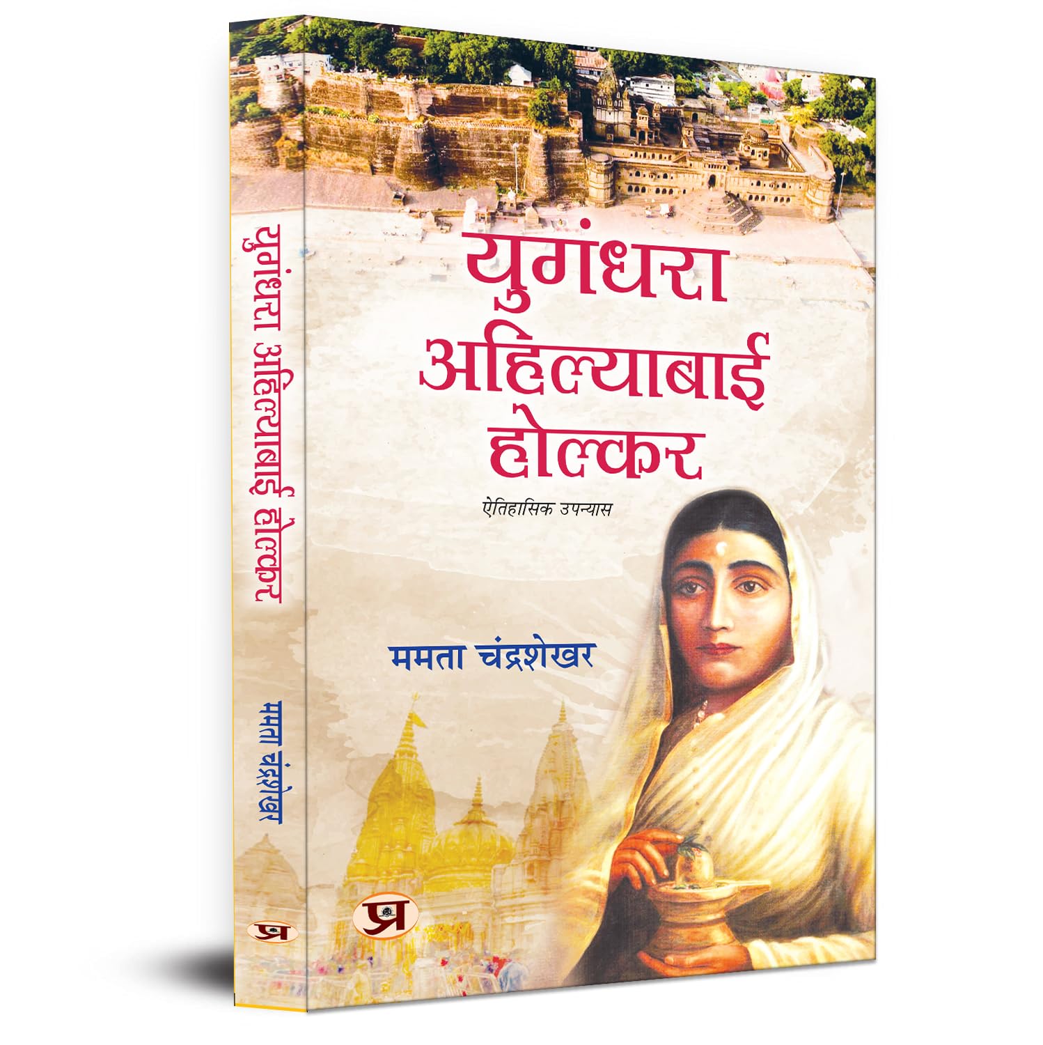 Yugandhara Ahilyabai Holkar Historical Novel Focusing On The Inspiring Life Of Devi Ahilya Bai Holkar