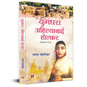 Yugandhara Ahilyabai Holkar Historical Novel Focusing On The Inspiring Life Of Devi Ahilya Bai Holkar