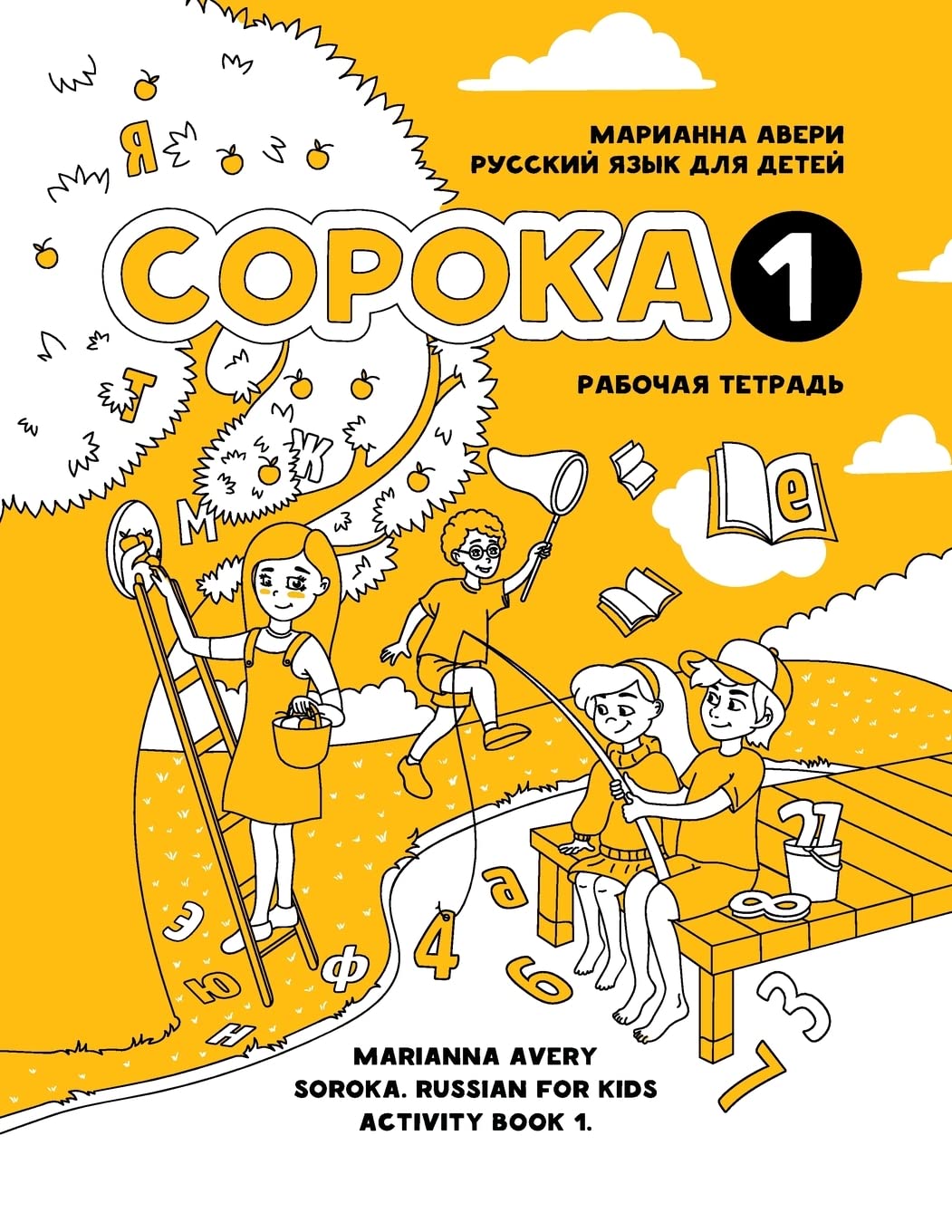 Soroka 1. Russian for Kids. Activity Book. (Russian Edition)
