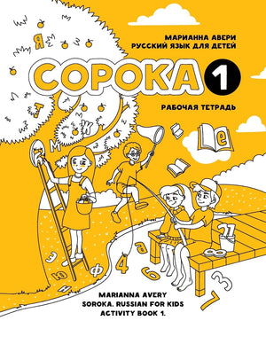 Soroka 1. Russian for Kids. Activity Book. (Russian Edition)
