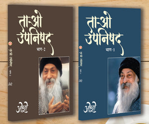 Tao Upnishad 1 -2 (  1 -2) (Set Of 2 Books)
