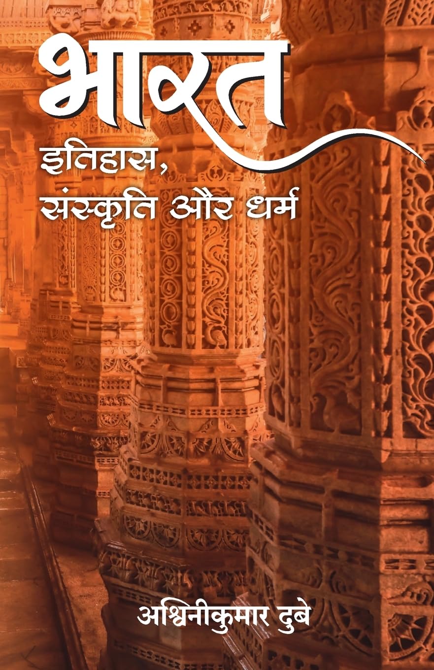 Bharat: Itihas, Sanskriti Aur Dharma (Hindi)
