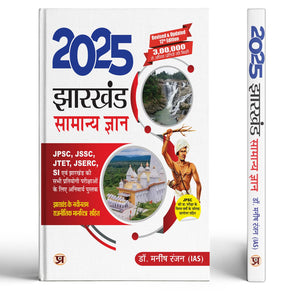 Jharkhand Gk 2025: General Knowledge 2025 Book For Jpsc, Jssc, Jtet, Jserc, Si And All Other Jharkhand Exam | Current Affairs + Jharkhand Political Map + Last Year Jpsc Exam Solved Question Paper