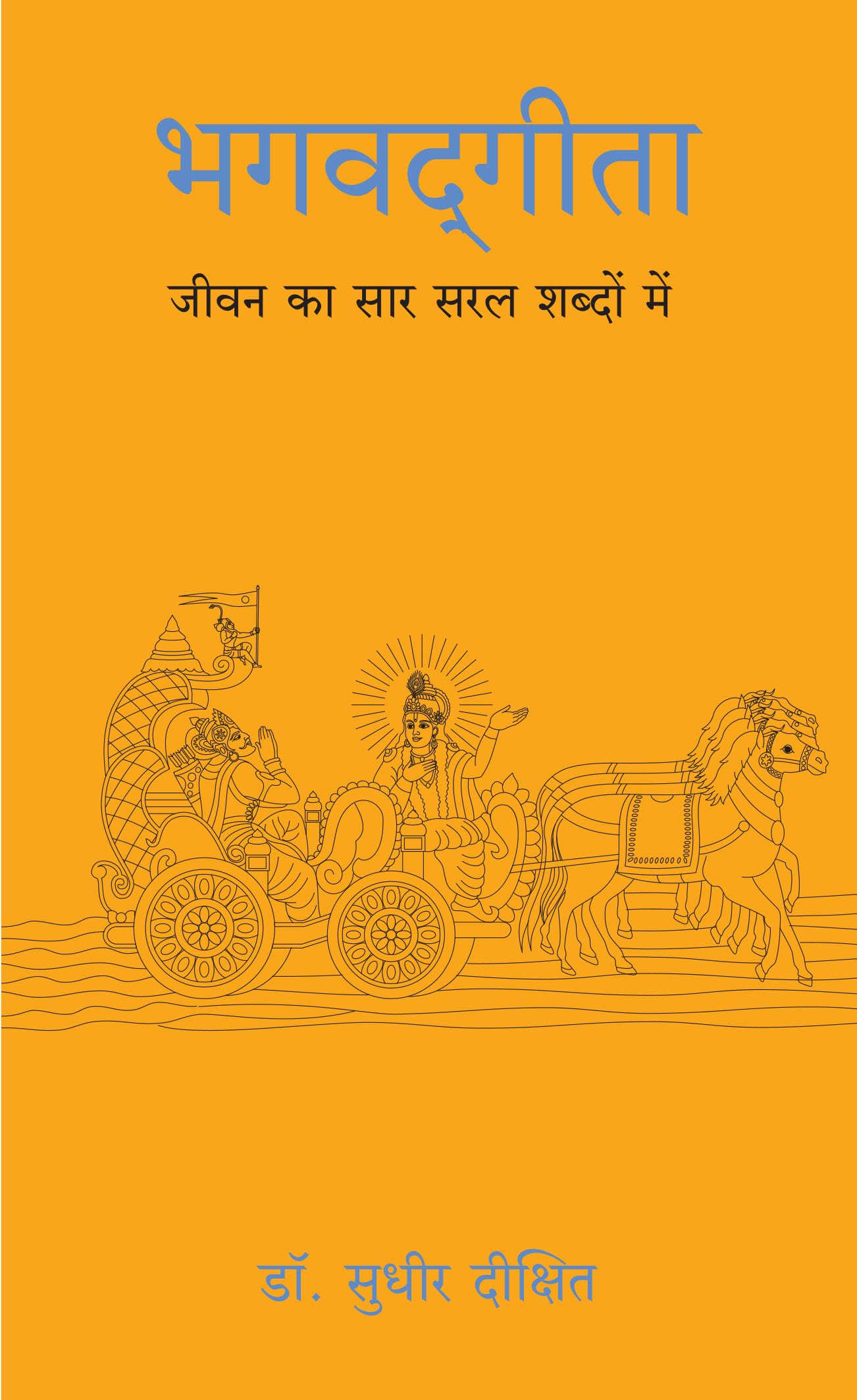 Bhagwad Gita: Jeevan Ka Sar Saral Shabdo Mein (Hindi)