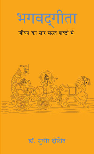 Bhagwad Gita: Jeevan Ka Sar Saral Shabdo Mein (Hindi)