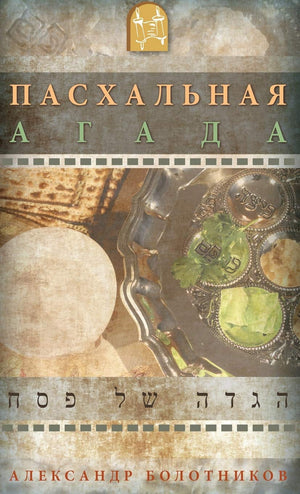 ??? ? ? ? ? ? ? ? ? ? ? ? ?: Pesach Haggadah Russian (Russian Edition)