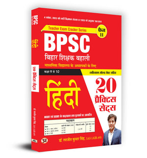 Bpsc Bihar Teacher Recruitment Class 9 To 10 Language Hindi   20 Practice Sets