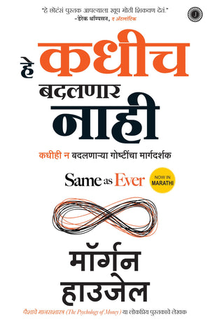 Same As Ever (Marathi)