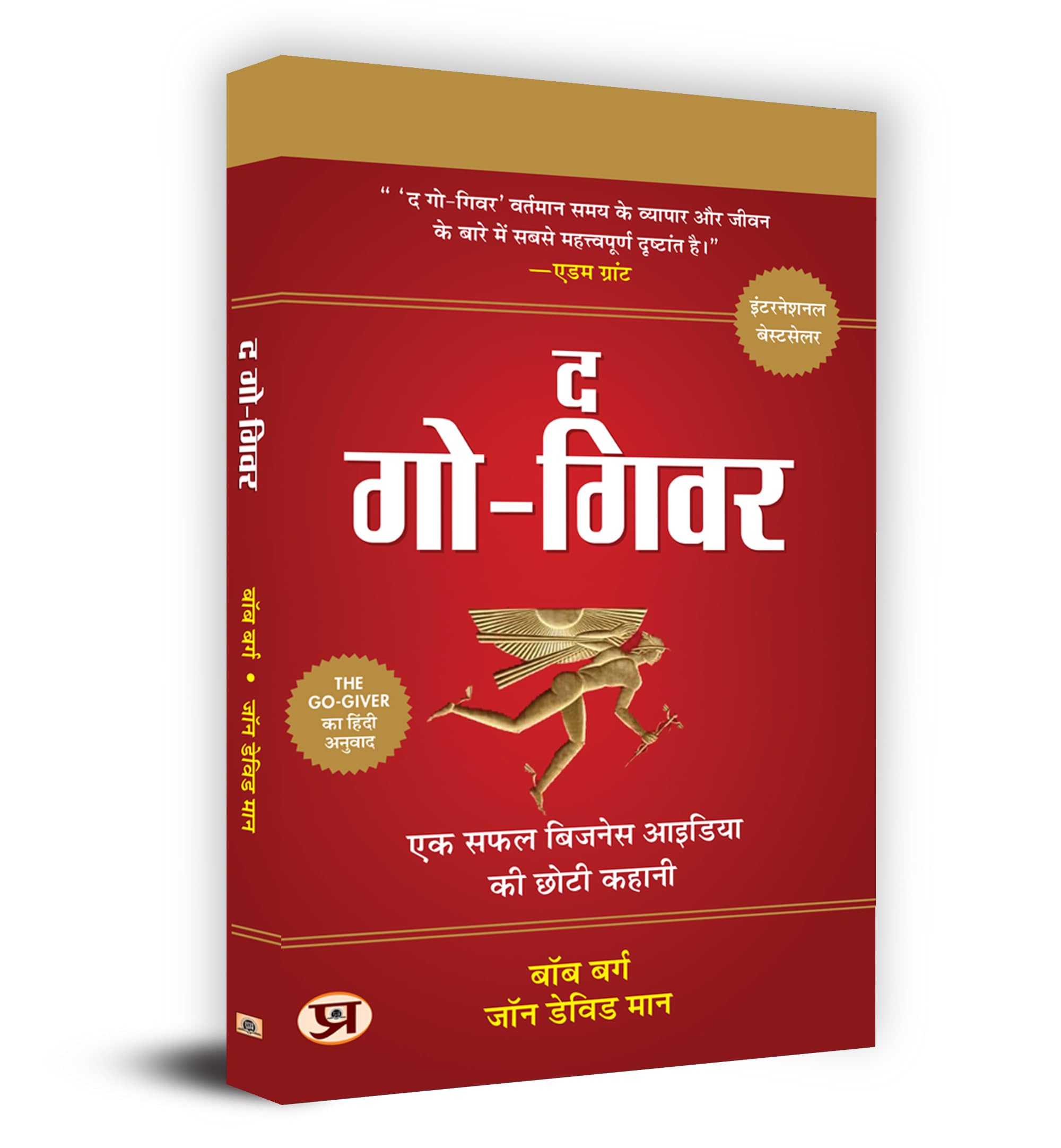 The Go-Giver (Hindi Translation Go-Giver: A Little Story About A Powerful Business Idea) Business Book: Big Ideas Simply Explained By Bob Burg & John David Mann In Hindi