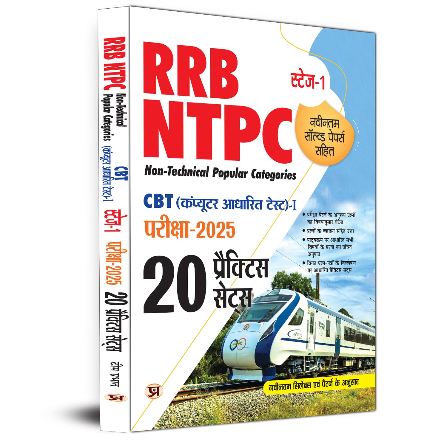 Railway Recruitment Board Non-Technical Popular Categories  Rrb Ntpc 2025 Cbt Stage 1 Exam 2025 (Computer-Based Test-1) 20 Practice Sets Include Latest Solved Papers Hindi