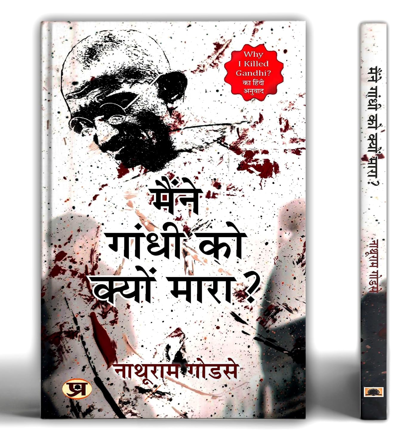 Maine Gandhi Ko Kyon Mara | Hindi Edition Of Why I Killed Gandhi | The Complete Statement Of Nathuram Godse Before The Court  Rare Historic Document That Changed Indias Political Discourse
