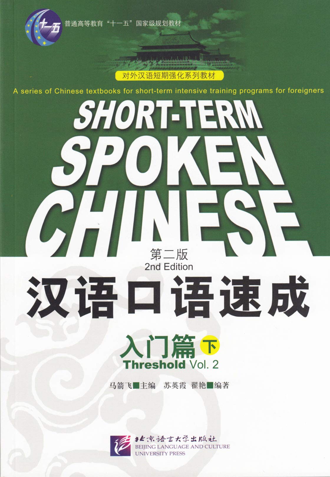 Shortterm Spoken Chinese: Threshold, Vol. 2 (2nd Edition) (Chinese and English Edition),Used