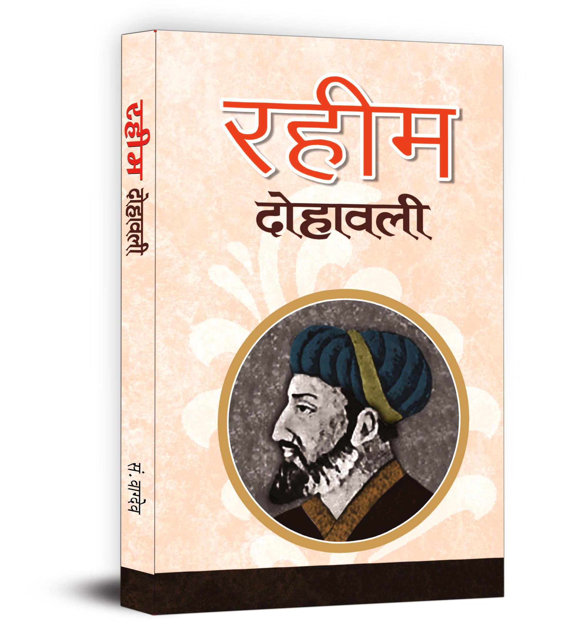 Raheem Dohawali | The Inspiring Life And Urdu Dohe Couplets Collection Of Rahim | Hindi Edition