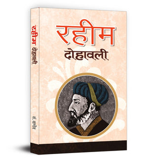 Raheem Dohawali | The Inspiring Life And Urdu Dohe Couplets Collection Of Rahim | Hindi Edition